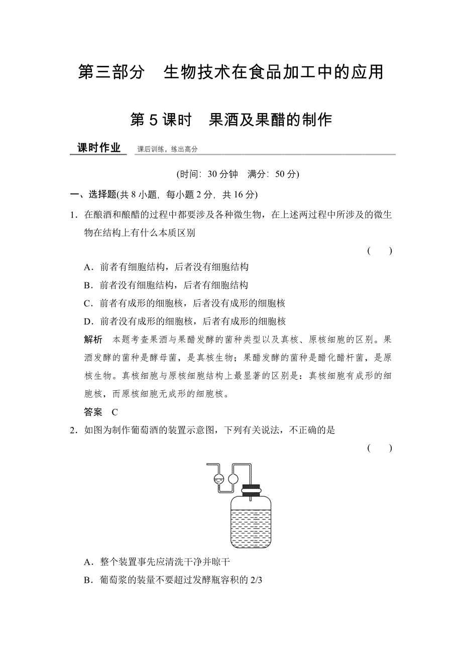 -学业水平考试2016-2017高中生物（浙江专用浙科版）训练检测：选修一 第三部分 生物技术在食品加工中的应用1-3-5课时作业 WORD版含解析.doc_第1页