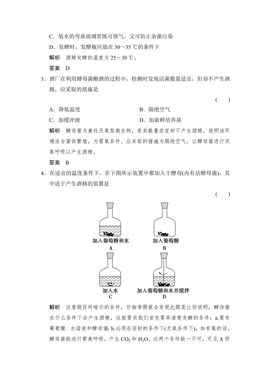 -学业水平考试2016-2017高中生物（浙江专用浙科版）训练检测：选修一 第三部分 生物技术在食品加工中的应用1-3-5课时作业 WORD版含解析.doc_第2页