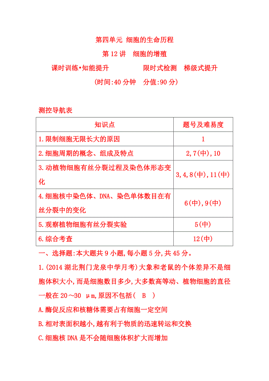 (_新人教)2015届高三生物一轮课时练第12讲　细胞的增殖.doc_第1页