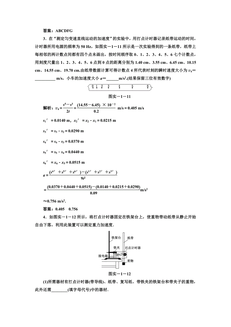 012届物理复习练习（福建用）第一章__实验一__研究匀变速直线运动.doc_第2页