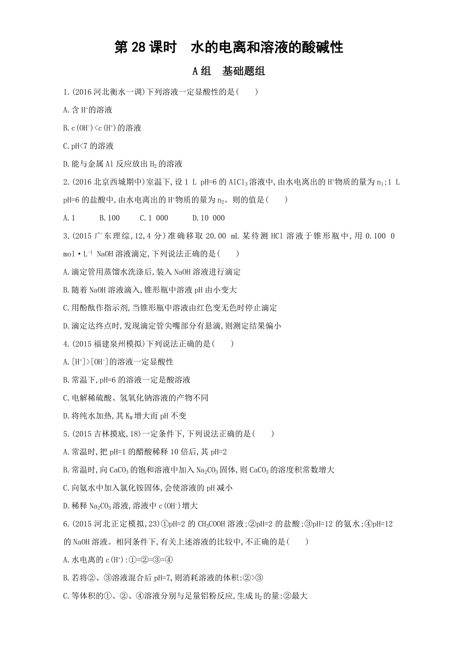 &课标版 化学 2017年高考一轮总复习《AB题组训练》考点14：32训练（28） WORD版含解析.doc_第1页