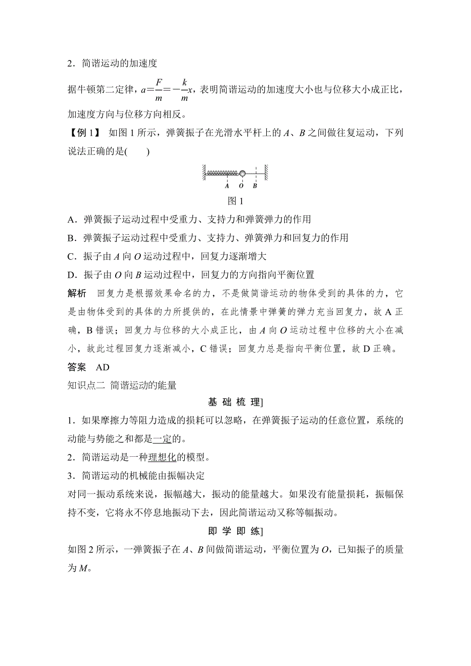 -学业水平考试2016-2017高中物理选修3-2 3-4（浙江专用 人教版）教师用书：第十一章 机械振动 第3课时　简谐运动的回复力和能量 WORD版含解析.doc_第2页