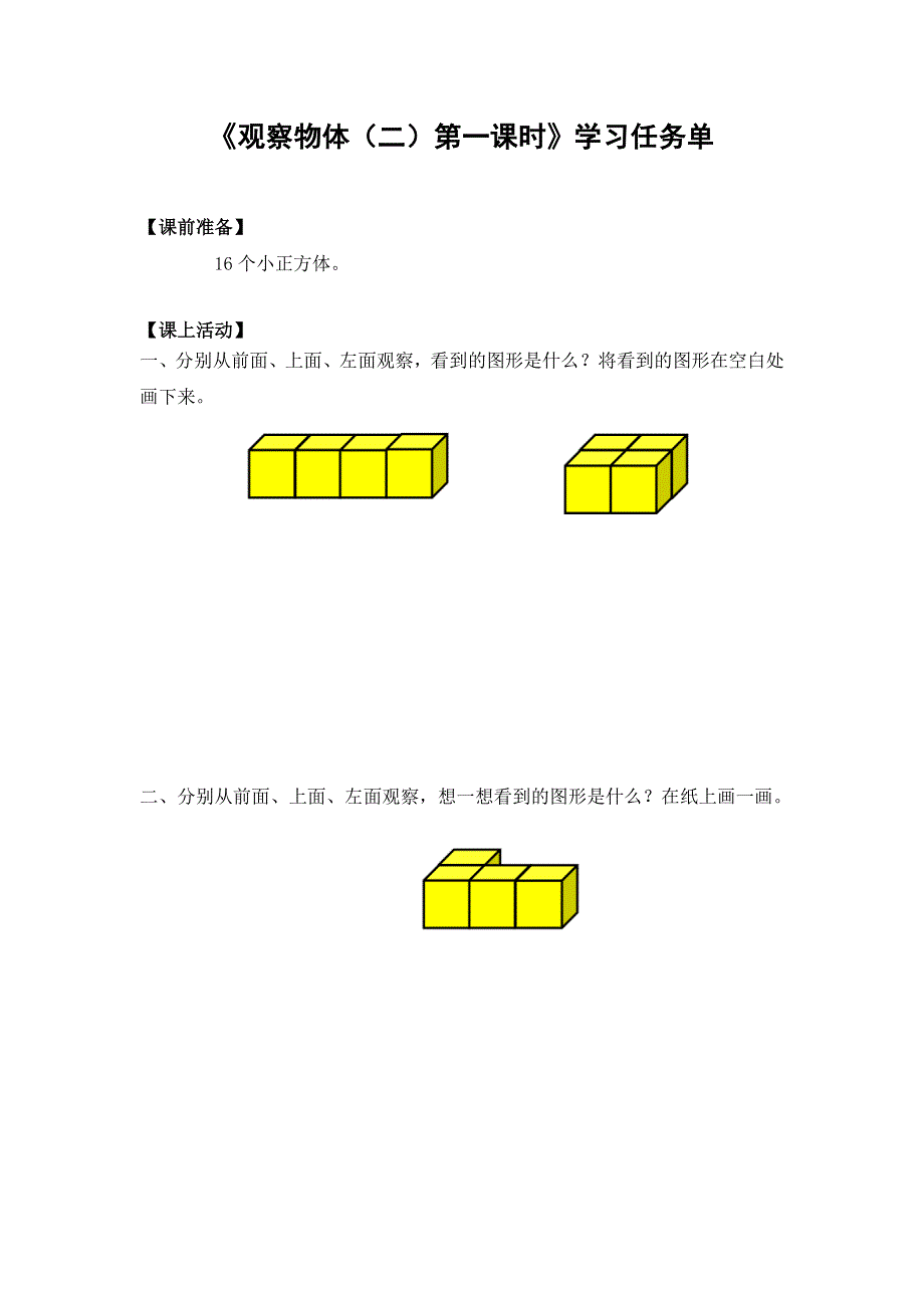 0506四年级数学（人教版）-观察物体（二）第一课时-3学习任务单.docx_第1页