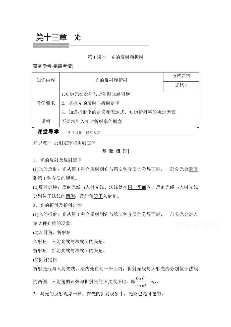 -学业水平考试2016-2017高中物理选修3-2 3-4（浙江专用 人教版）教师用书：第十三章 光 第1课时　光的反射和折射 WORD版含解析.doc_第1页