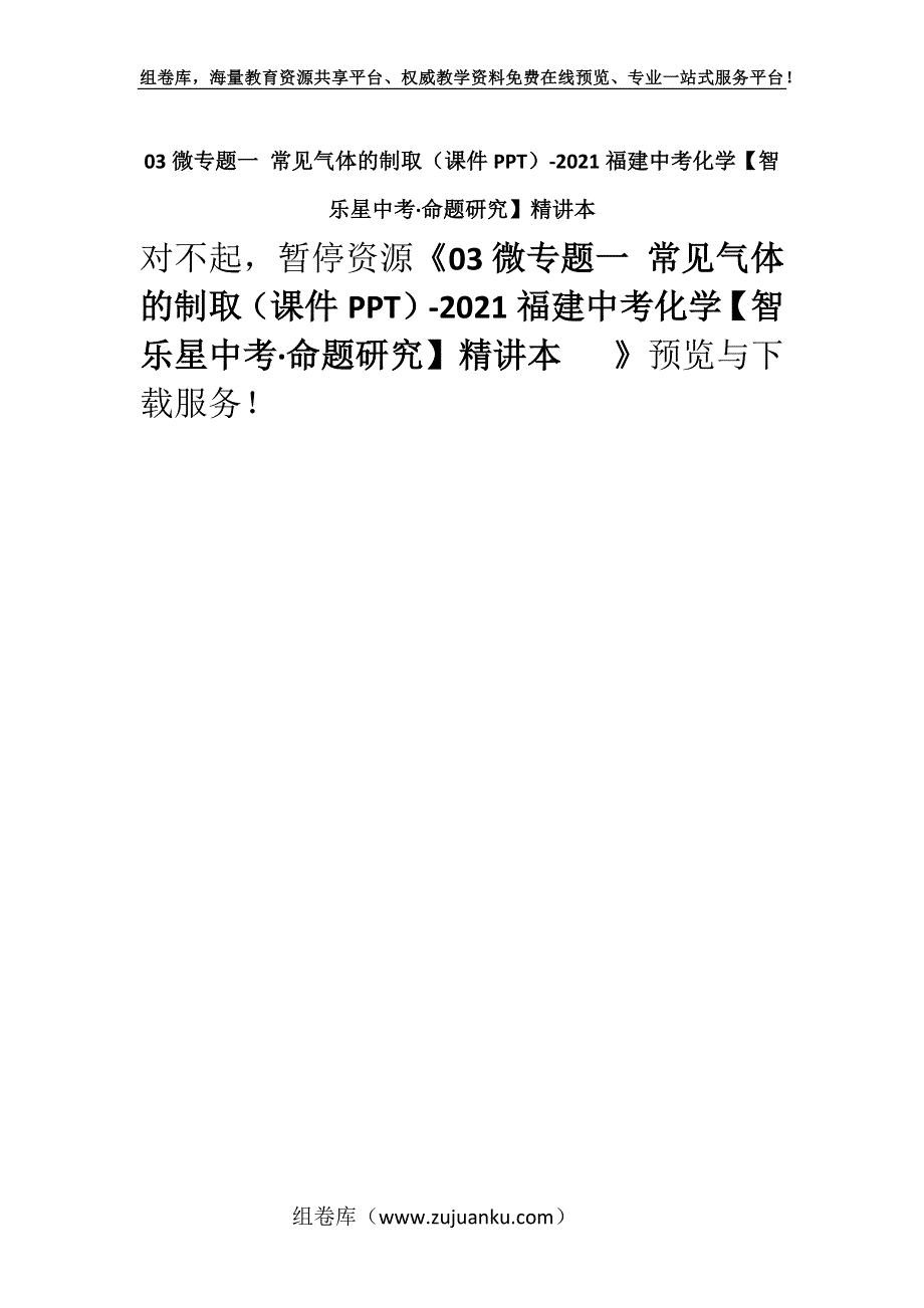 03微专题一 常见气体的制取（课件PPT）-2021福建中考化学【智乐星中考·命题研究】精讲本 .docx_第1页