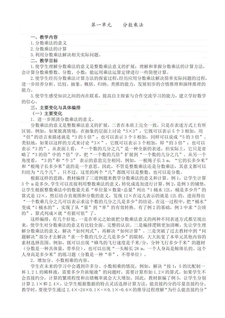 (人教版）小学数学六年级上册教案-教材分析.doc_第1页