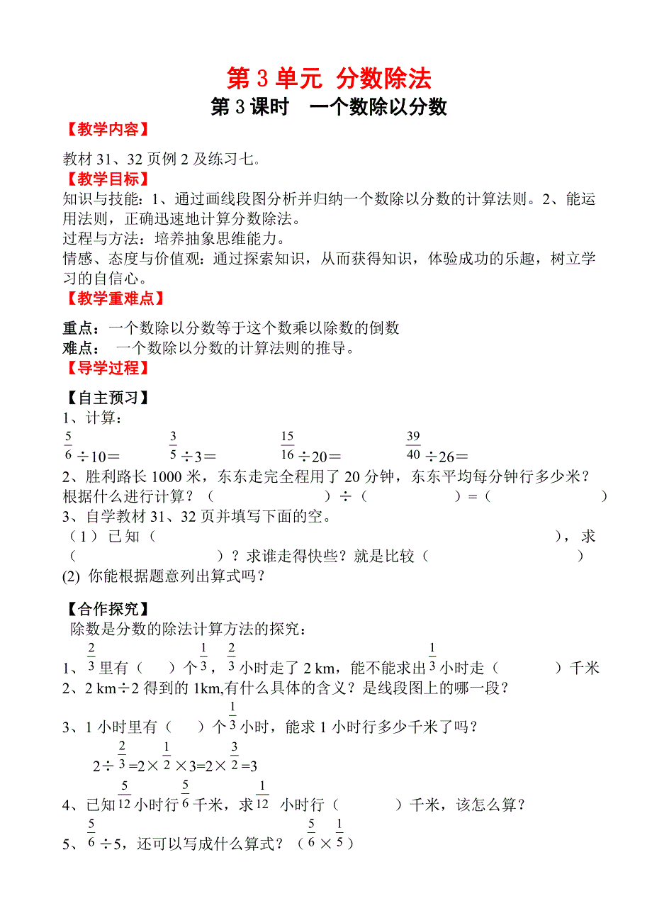 (人教版）小学数学六年级上册教案-第3课时_一个数除以分数.doc_第1页