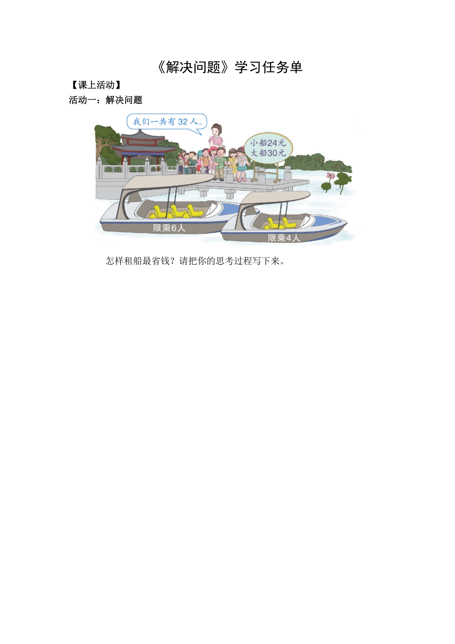 0429四年级数学（人教版）-解决问题-3学习任务单.docx_第1页