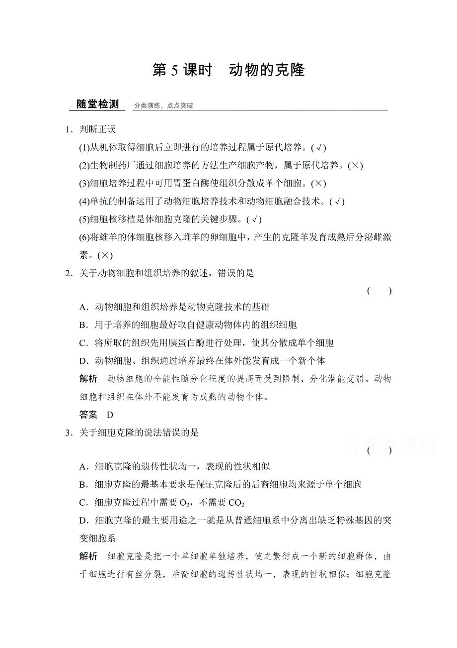 -学业水平考试2016-2017高中生物（浙江专用浙科版）选修三 课时作业 第二章 克隆技术2-5随堂检测 WORD版含答案.doc_第1页