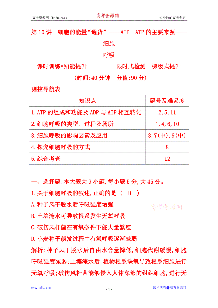 (_新人教)2015届高三生物一轮课时练第10讲　细胞的能量“通货”——ATP　ATP的主要来源——细胞呼吸.doc_第1页