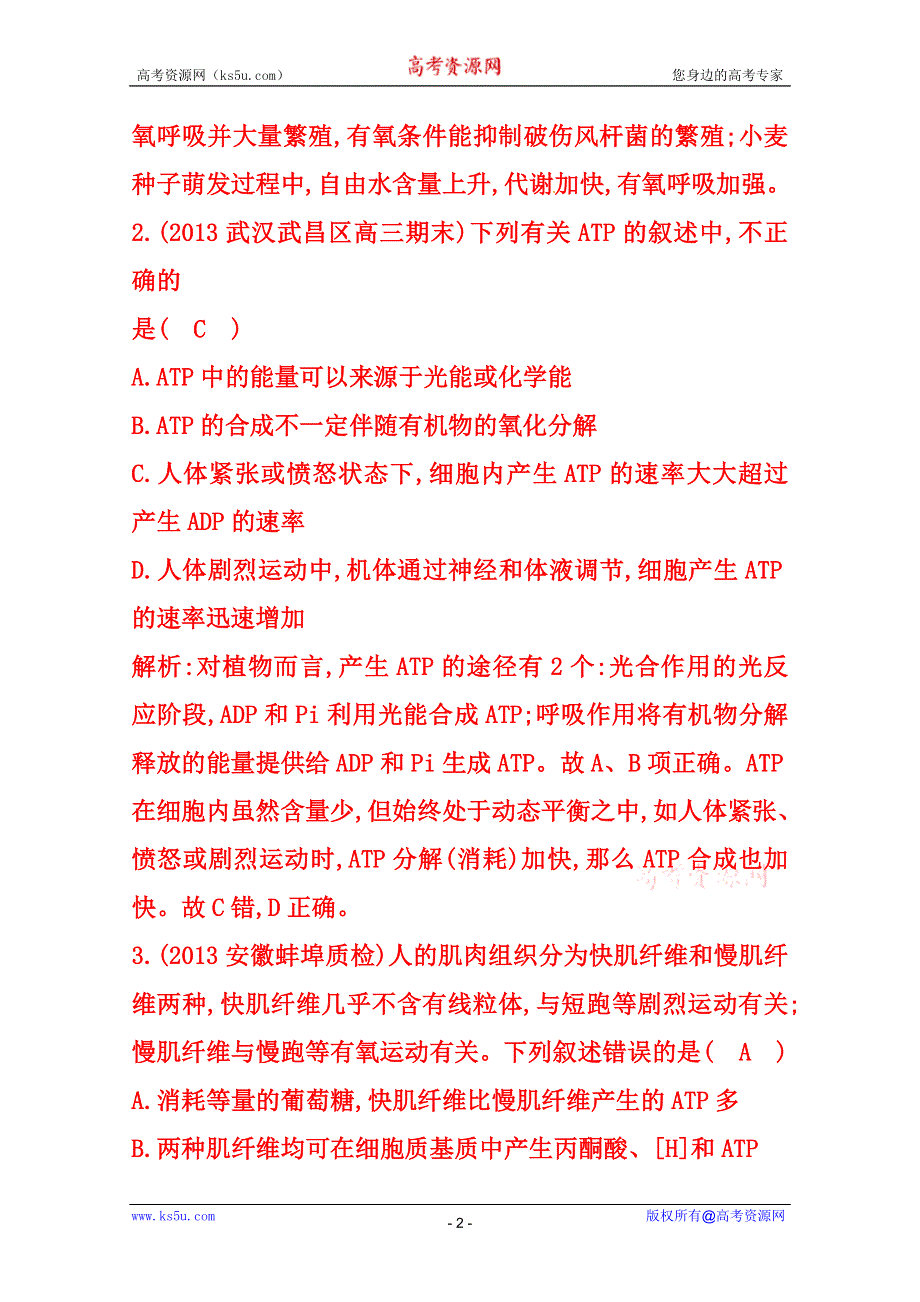 (_新人教)2015届高三生物一轮课时练第10讲　细胞的能量“通货”——ATP　ATP的主要来源——细胞呼吸.doc_第2页