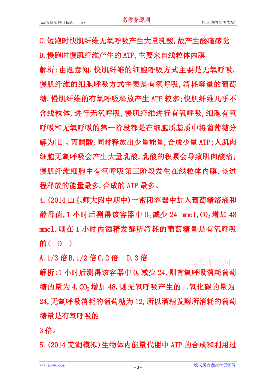 (_新人教)2015届高三生物一轮课时练第10讲　细胞的能量“通货”——ATP　ATP的主要来源——细胞呼吸.doc_第3页