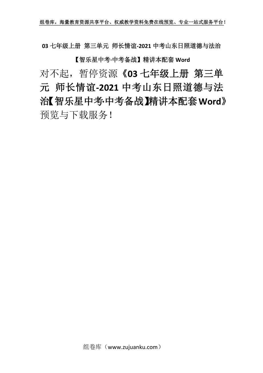 03七年级上册 第三单元 师长情谊-2021中考山东日照道德与法治【智乐星中考·中考备战】精讲本配套Word.docx_第1页