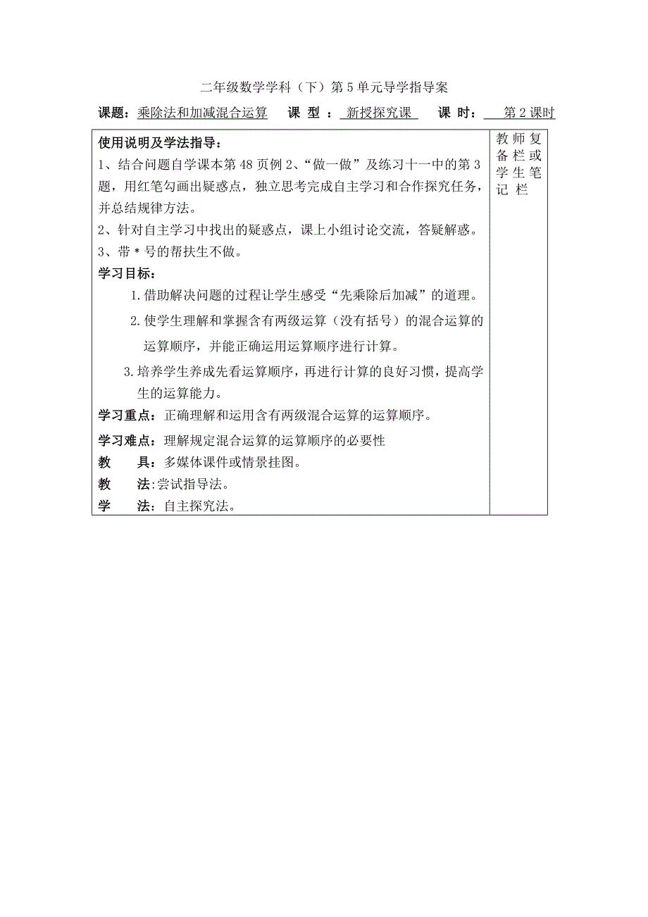 (人教版）小学数学二年级下册教案-第2课时乘除法和加减混合运算.doc_第1页