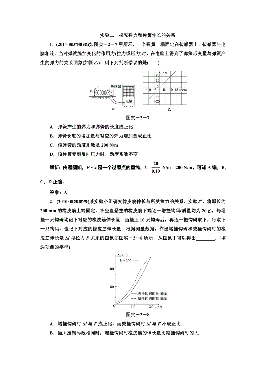 012届物理复习练习（福建用）第二章__实验二__探究弹力和弹簧伸长的关系.doc_第1页