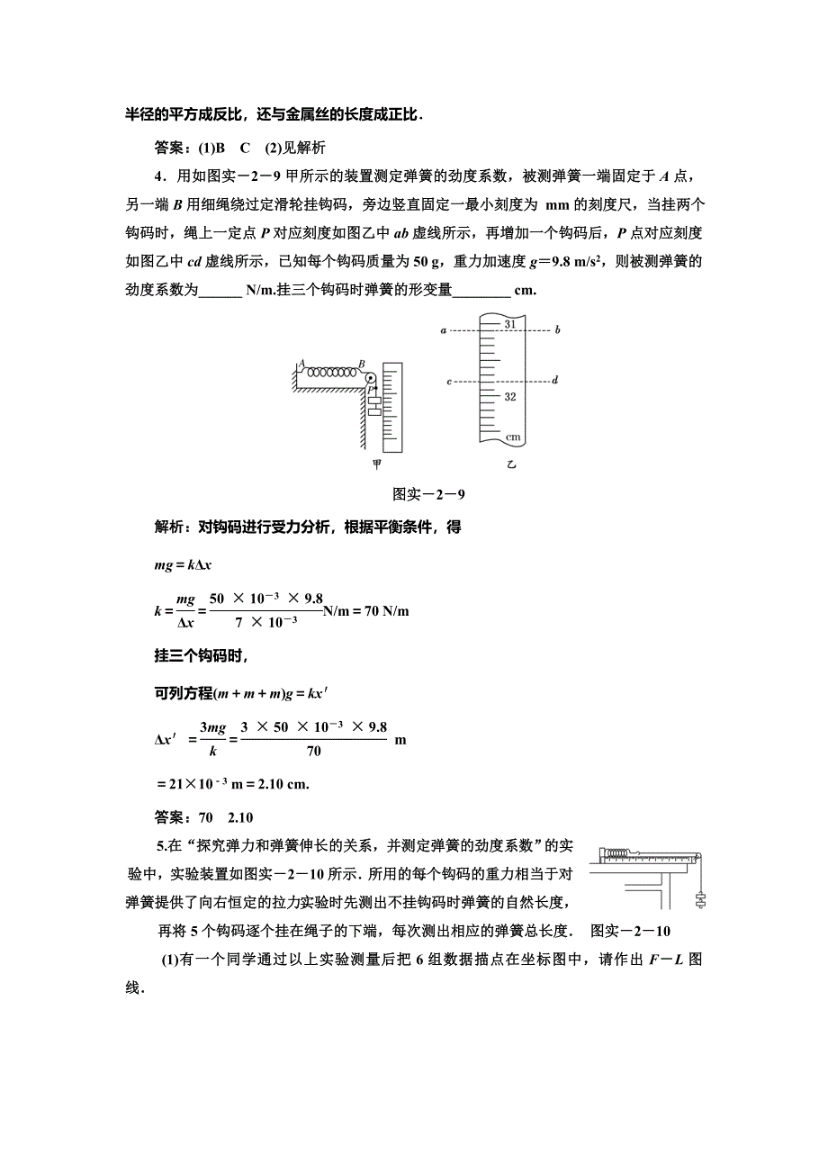 012届物理复习练习（福建用）第二章__实验二__探究弹力和弹簧伸长的关系.doc_第3页