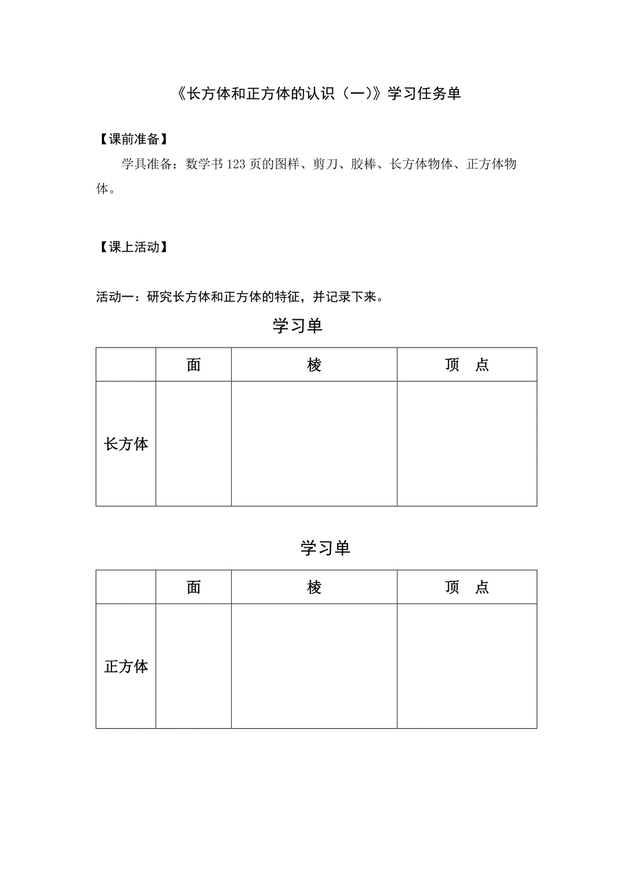 0511五年级数学（人教版）-长方体和正方体的认识（一）-3学习任务单.docx_第1页