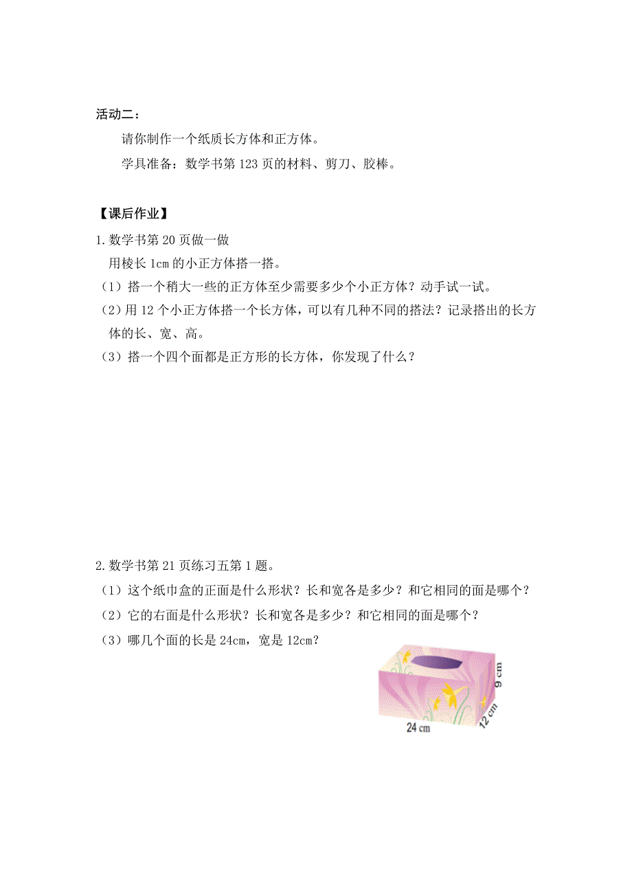 0511五年级数学（人教版）-长方体和正方体的认识（一）-3学习任务单.docx_第2页