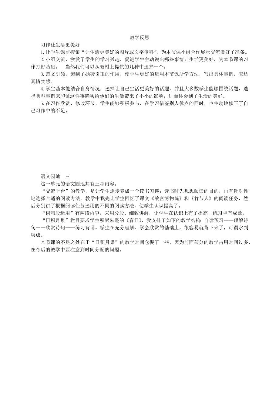 022六年级语文上册 第三单元 习作 ________让生活更美好教学反思 新人教版.docx_第1页