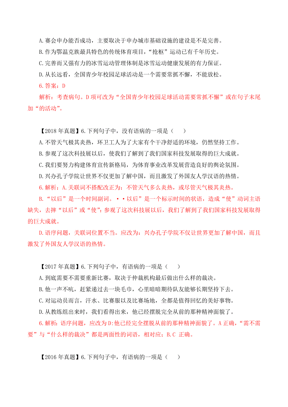 03-2009-2022年高考体育单招真题病句修改专项汇编（含答案）-备战2023届高考体育单招语文一轮复习之病句修改复习.docx_第2页