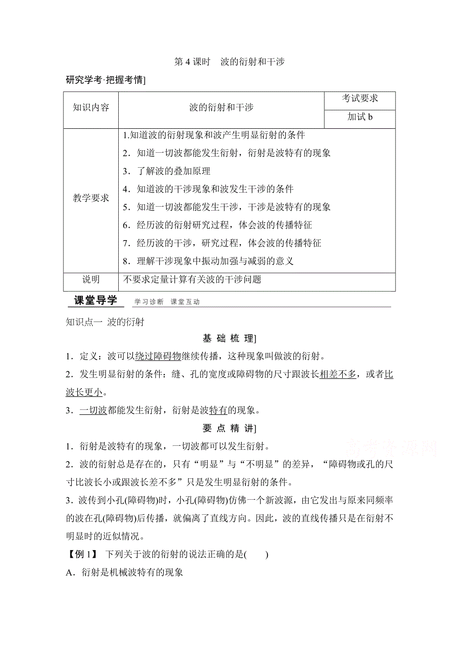 -学业水平考试2016-2017高中物理选修3-2 3-4（浙江专用 人教版）教师用书：第十二章 机械波 第4课时　波的衍射和干涉 WORD版含解析.doc_第1页