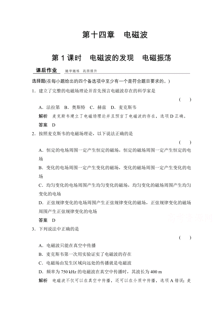 -学业水平考试2016-2017高中物理选修3-4（浙江专用人教版）课时作业 第十四章 电磁波 14-1 WORD版含答案.doc_第1页