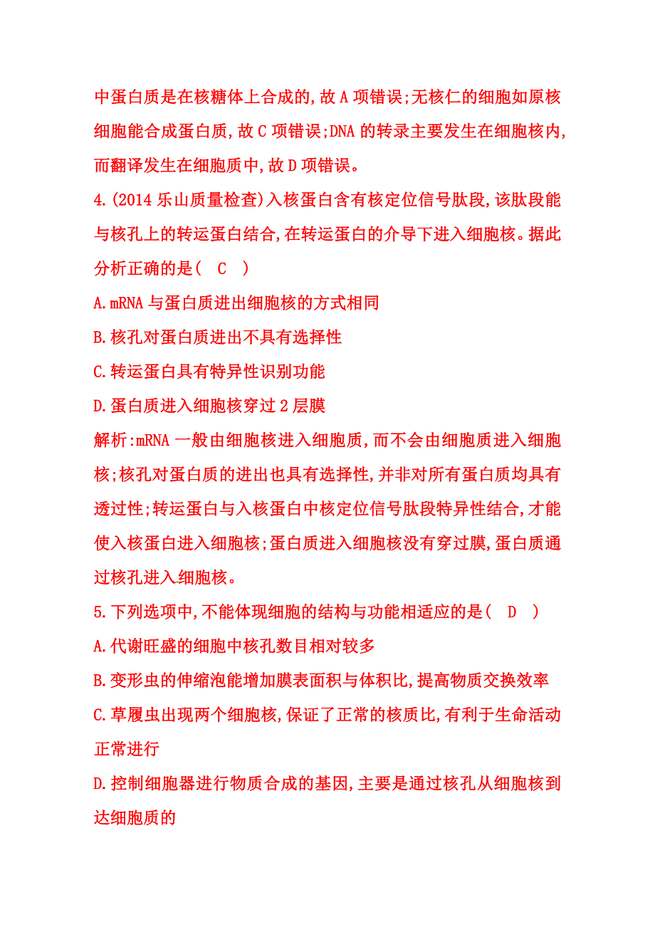 (_新人教)2015届高三生物一轮课时练第7讲　细胞核——系统的控制中心.doc_第3页