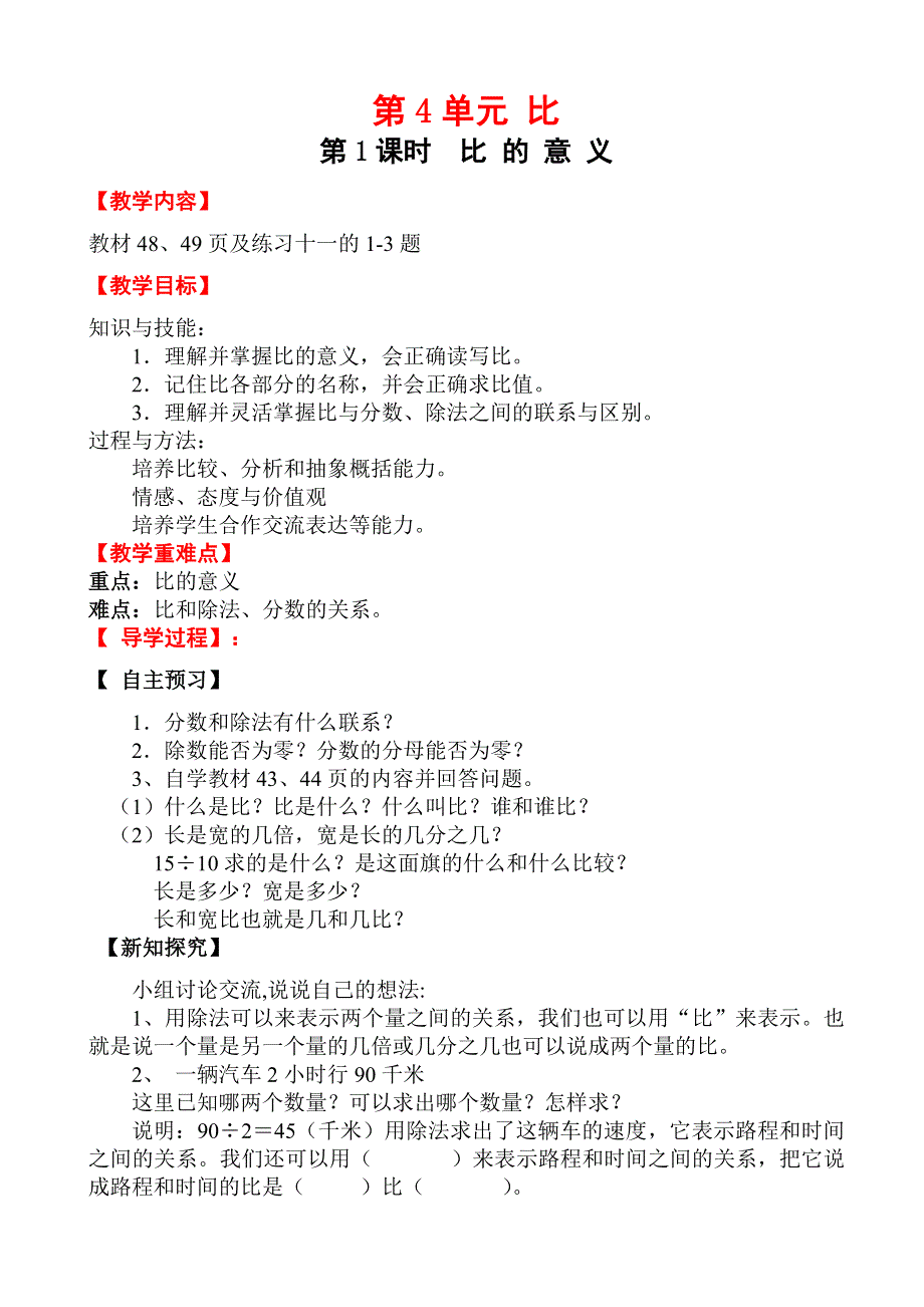 (人教版）小学数学六年级上册教案-第1课时_比的意义.doc_第1页