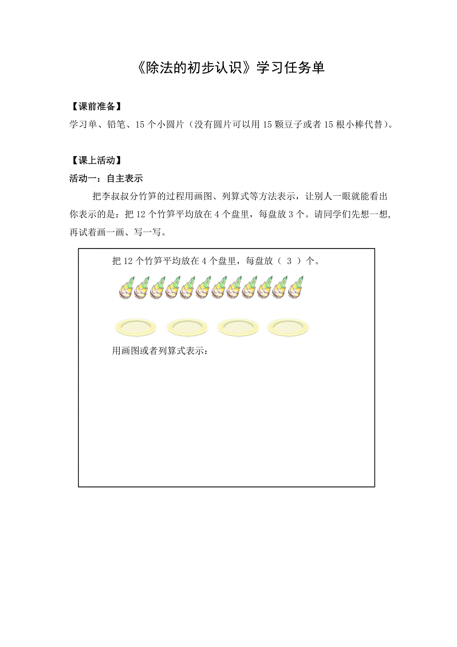 0511二年级数学（人教版）-除法的初步认识-3学习任务单.docx_第1页