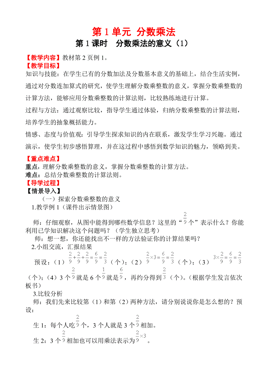 (人教版）小学数学六年级上册教案-第1课时_分数乘法的意义(1).doc_第1页