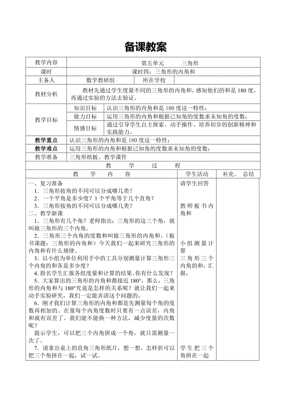 (人教版）小学数学四年级下册导学案-课时4三角形的内角和.doc_第1页