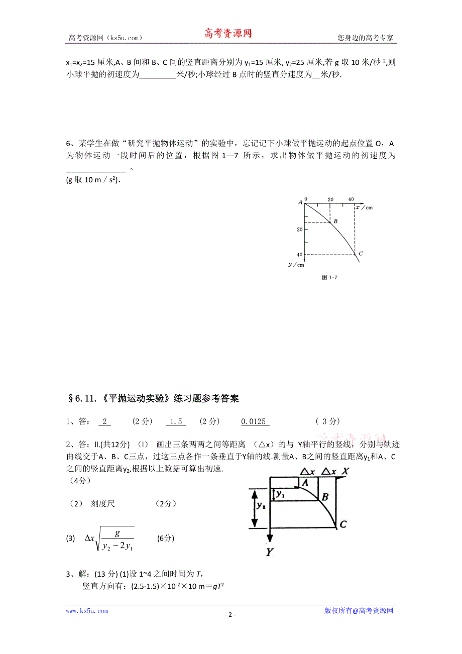 (新人教)2012届高三物理一轮复习复习学案2.1实验平抛运动.doc_第2页