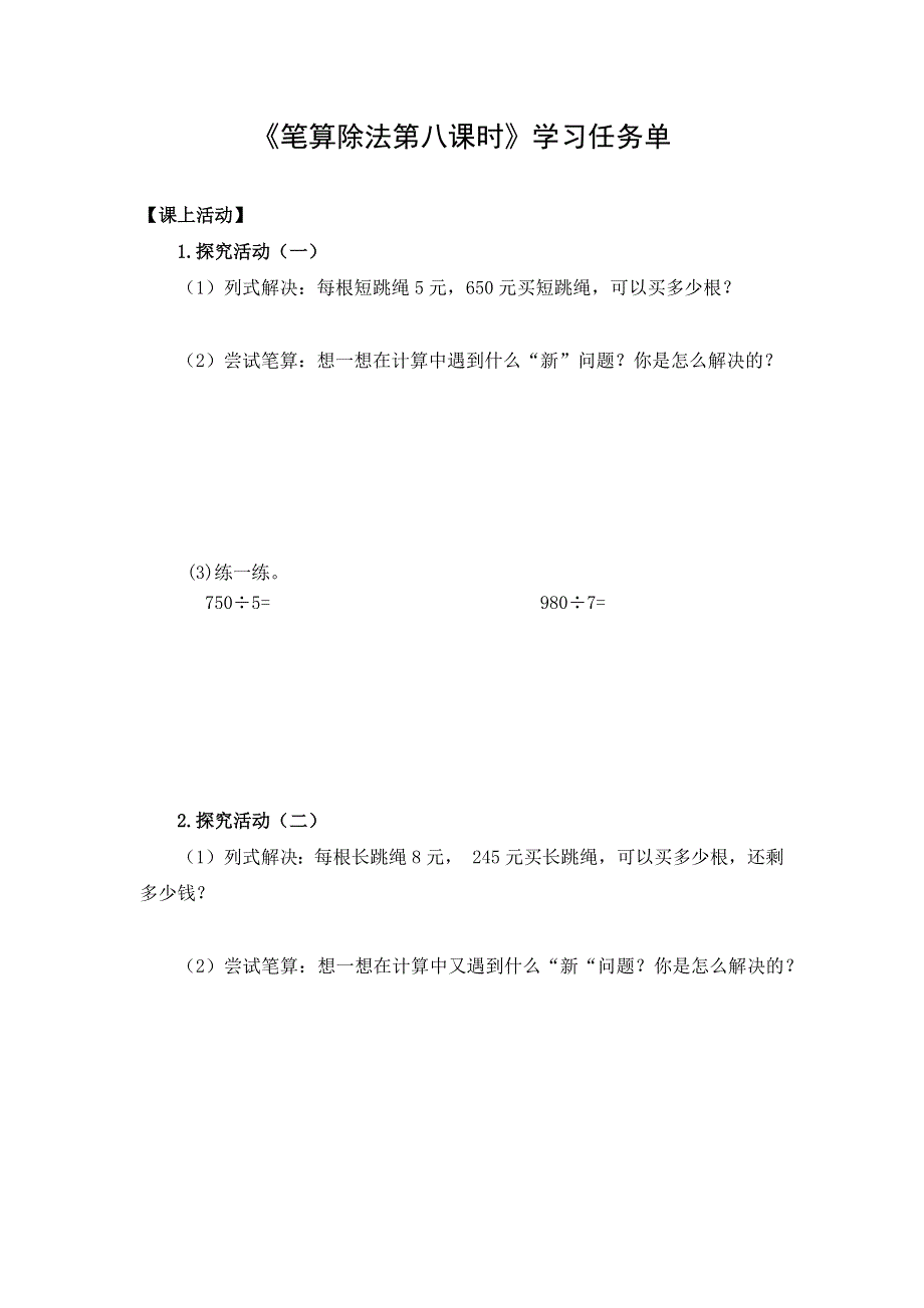 0515三年级数学（人教版）-笔算除法第八课时-3学习任务单.docx_第1页