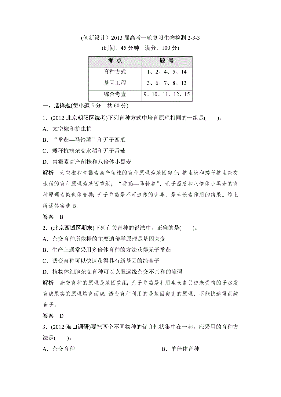 (创新设计）2013届高考一轮复习生物检测2-3-3.doc_第1页