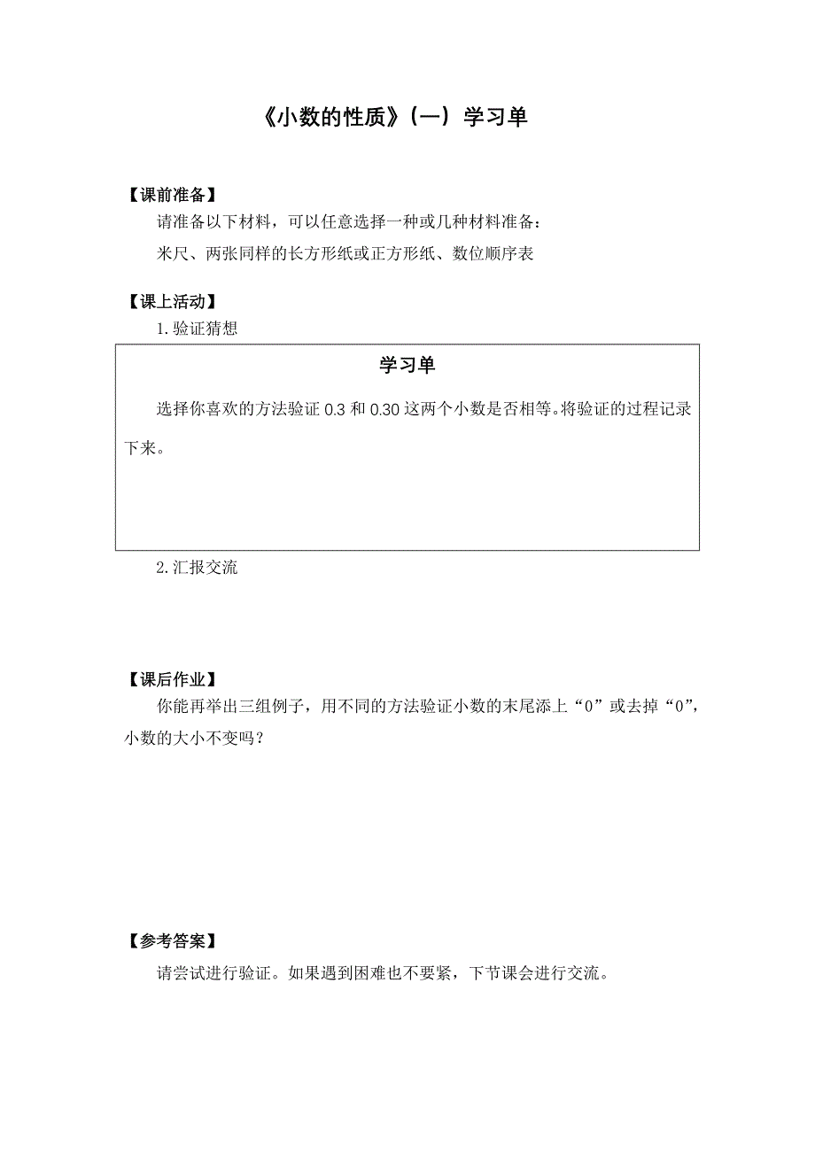 0520四年级数学（人教版）-小数的性质（一）-3学习任务单.docx_第1页