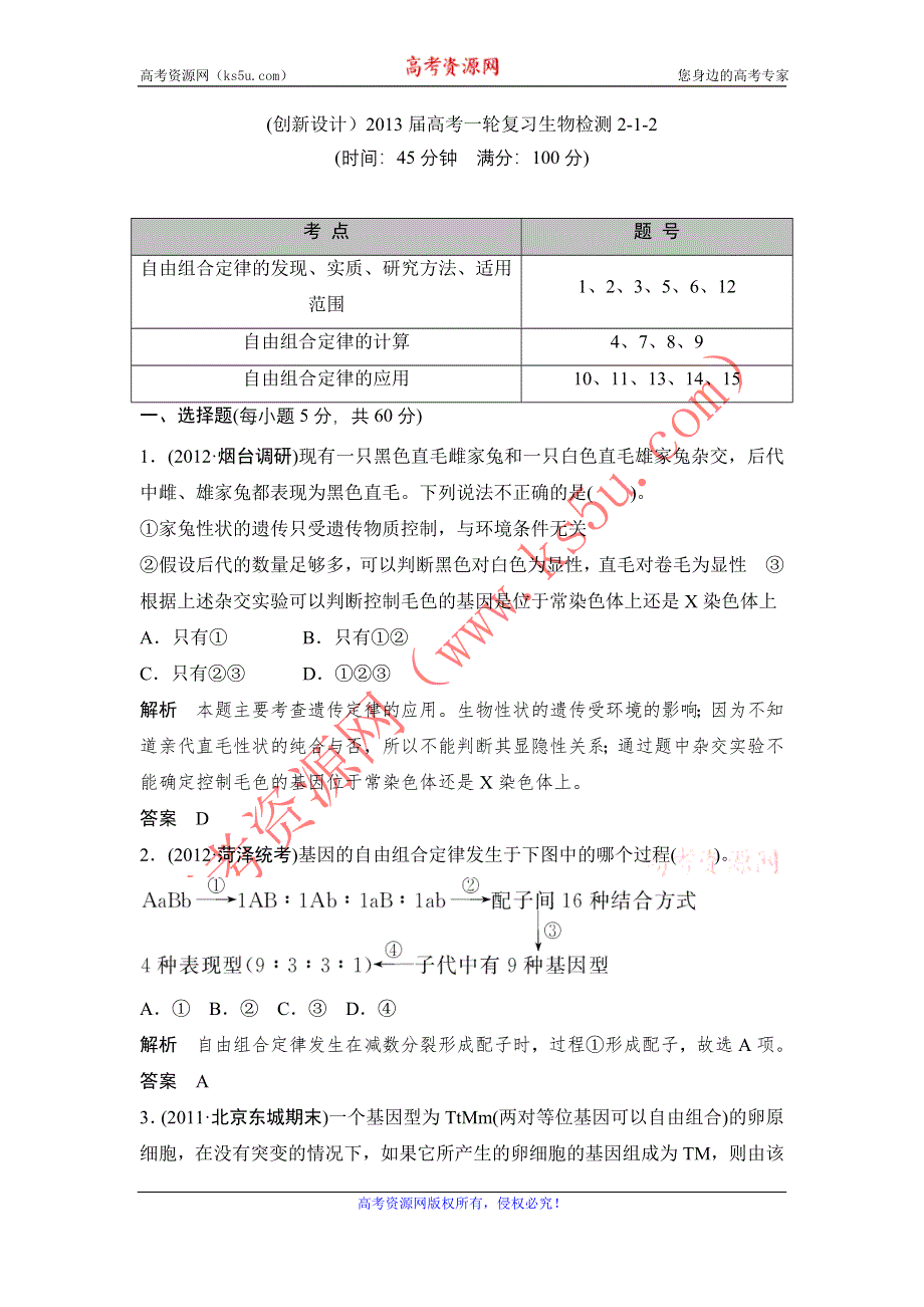 (创新设计）2013届高考一轮复习生物检测2-1-2.doc_第1页