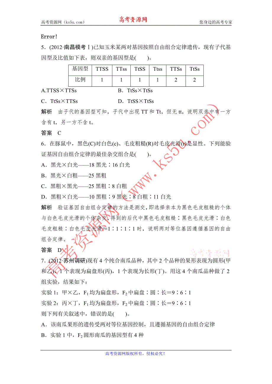 (创新设计）2013届高考一轮复习生物检测2-1-2.doc_第3页