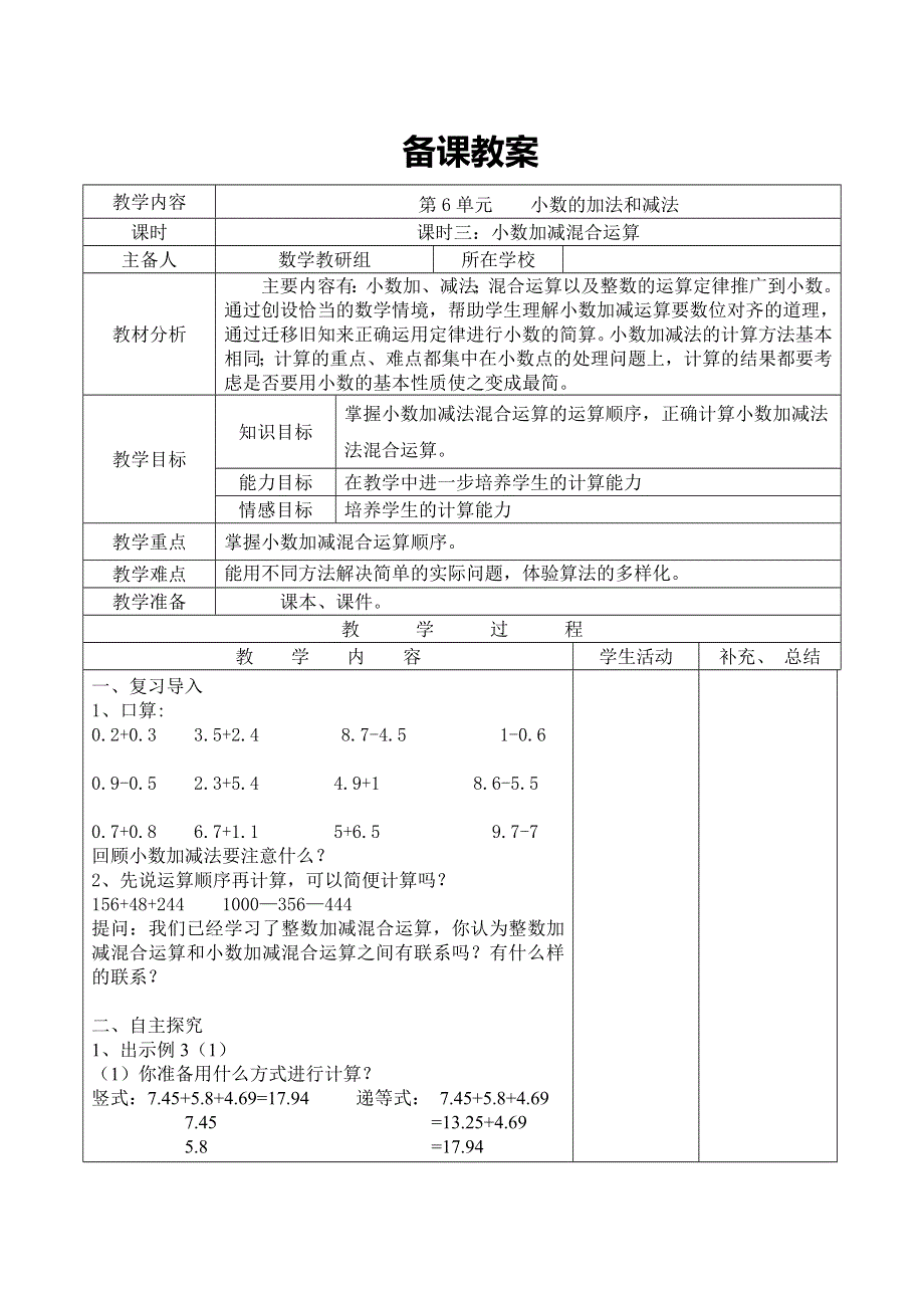 (人教版）小学数学四年级下册导学案-课时3小数加减混合运算.doc_第1页