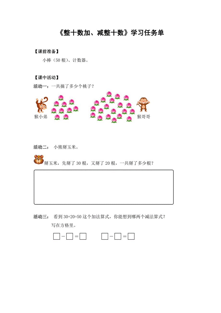 0605一年级数学（人教版）-整十数加、减整十数-3学习任务单.docx_第1页