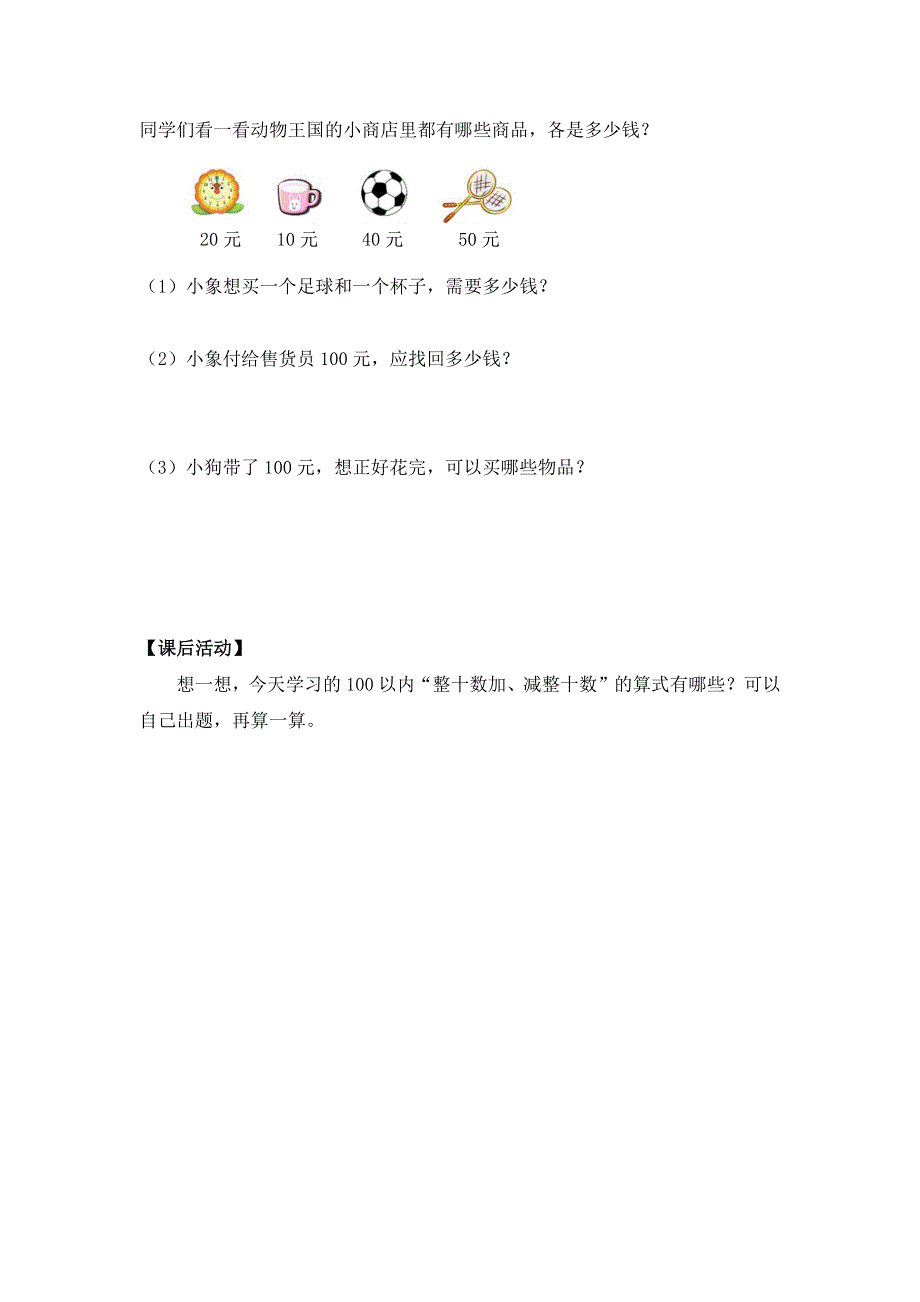 0605一年级数学（人教版）-整十数加、减整十数-3学习任务单.docx_第3页