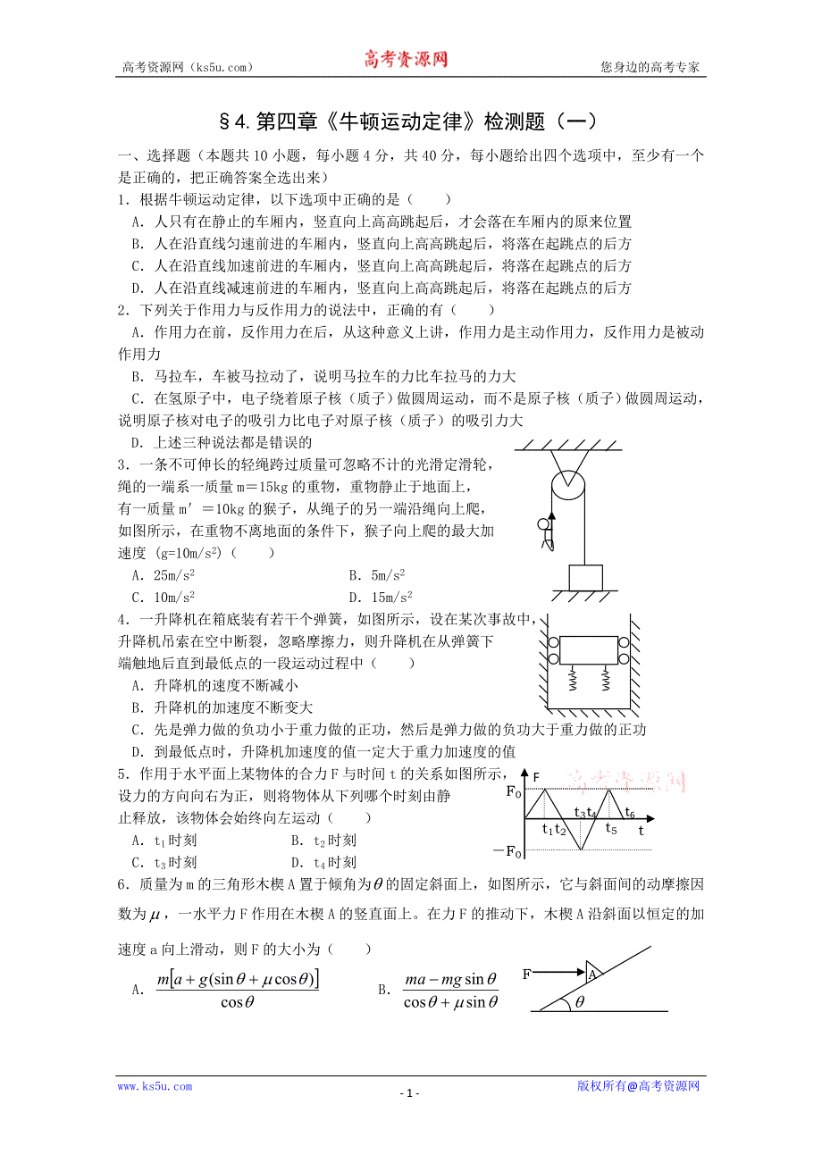 (新人教)2012届高三物理一轮复习复习学案1.4《牛顿运动定律》章末测试（1）.doc_第1页