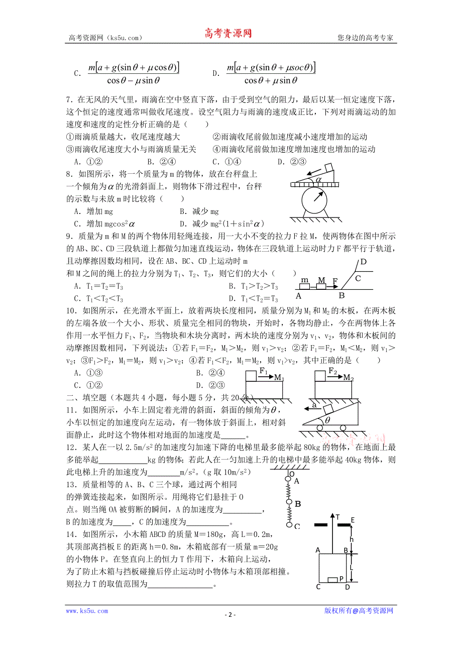 (新人教)2012届高三物理一轮复习复习学案1.4《牛顿运动定律》章末测试（1）.doc_第2页