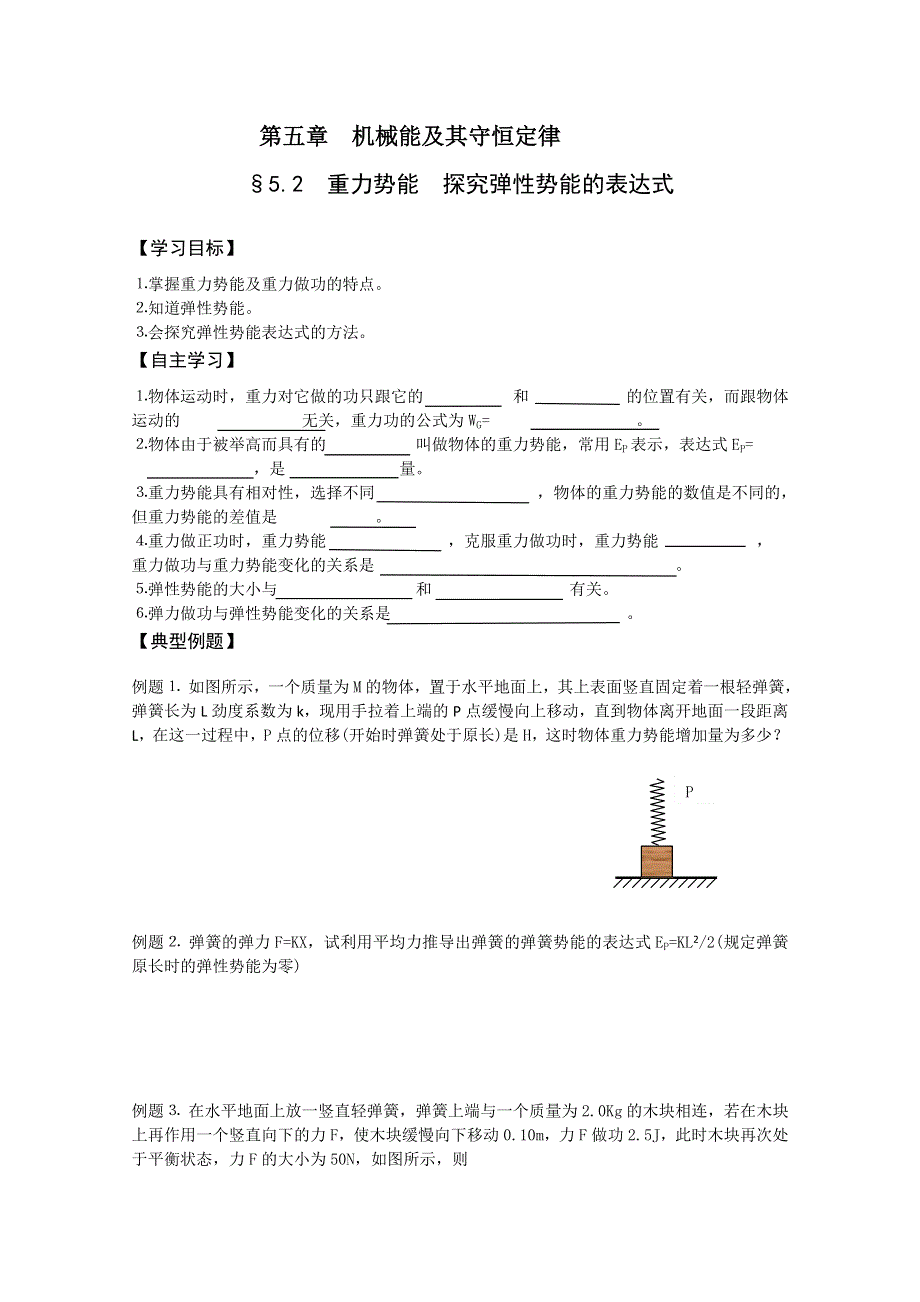 (新人教)2012届高三物理一轮复习复习学案2.4重力势能探究弹性势能的表达式.doc_第1页