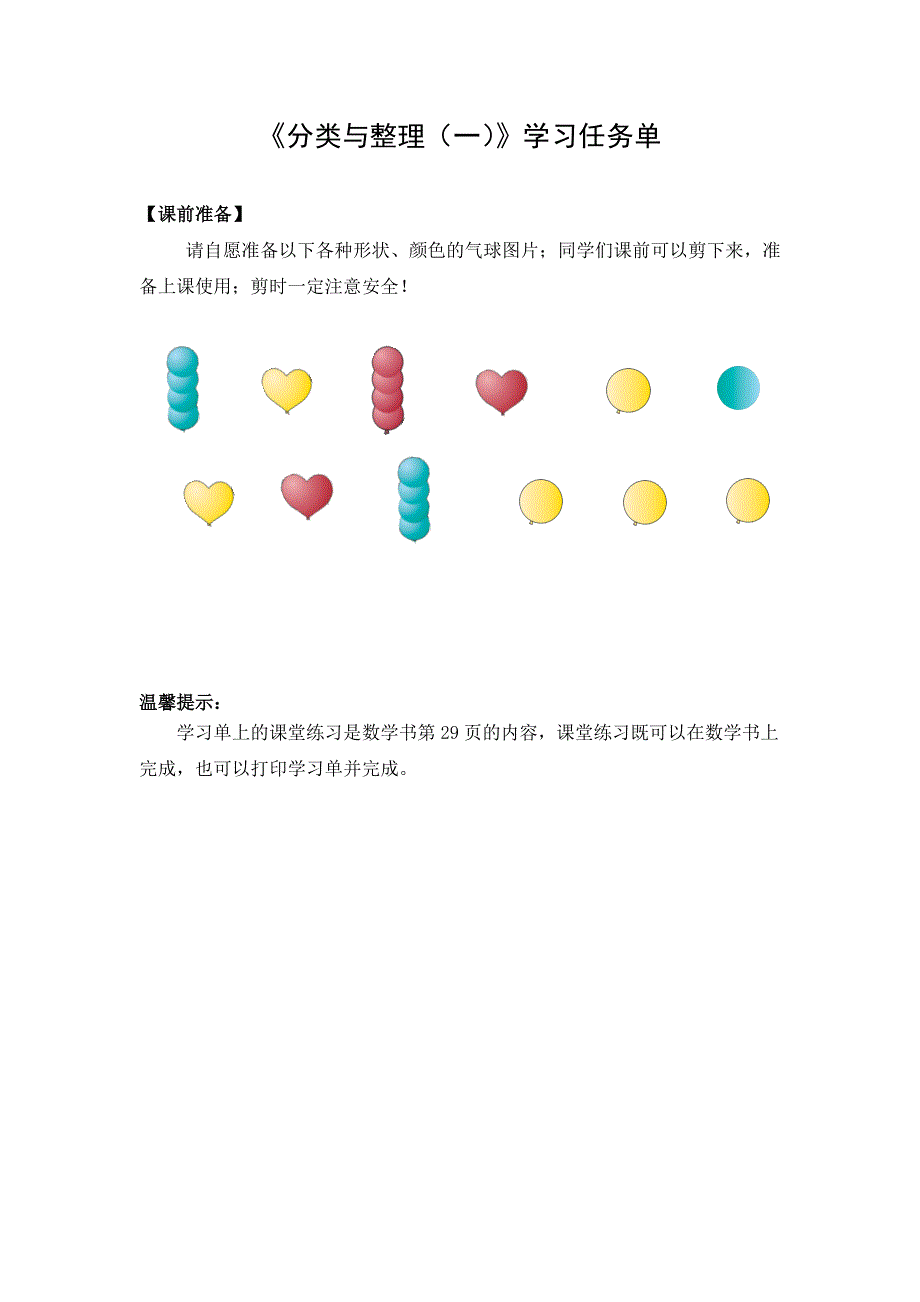 0518一年级数学（人教版）-分类与整理（一）-3学习任务单.docx_第1页