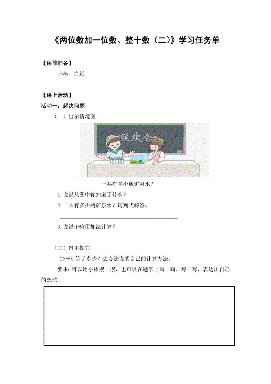 0609一年级数学（人教版）-两位数加一位数、整十数（二）-3学习任务单.docx_第1页