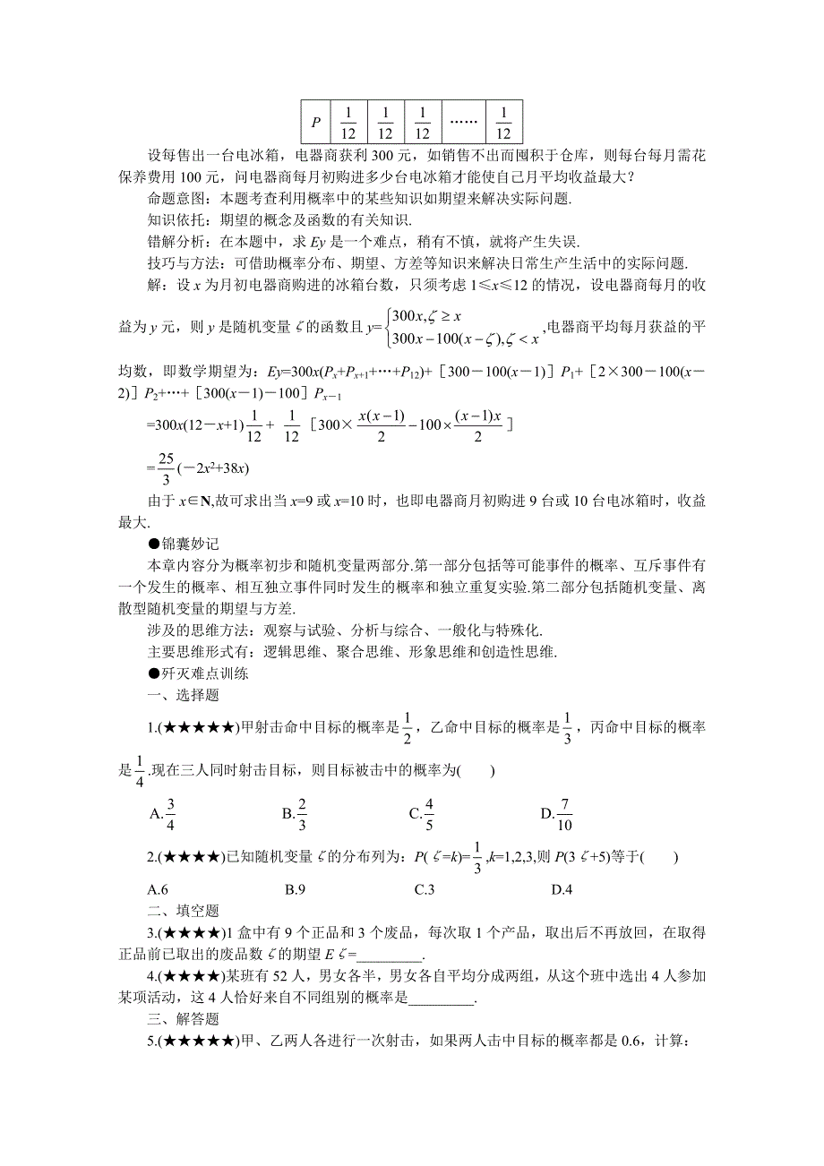 (新人教)2012届高三数学第二轮复习概率.doc_第2页