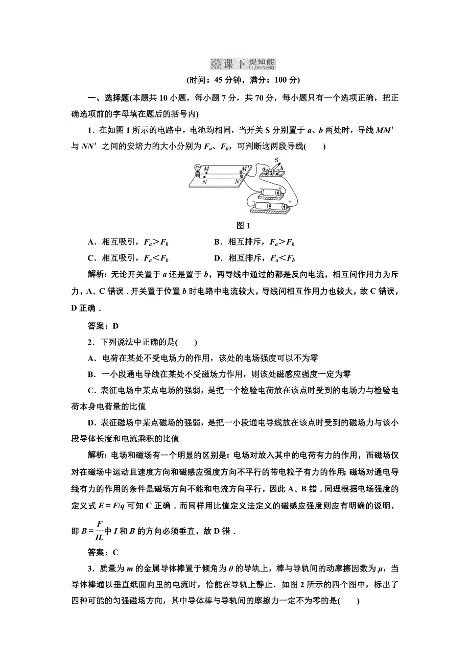 012高三物理总复习第八章磁场__第1单元__课下提知能.doc_第1页