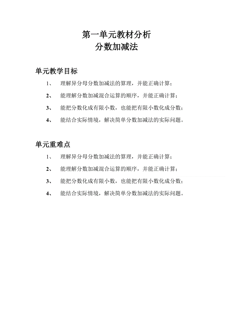 (北师大版）小学数学五年级下册教案-第一单元教材分析 分数加减法.doc_第1页