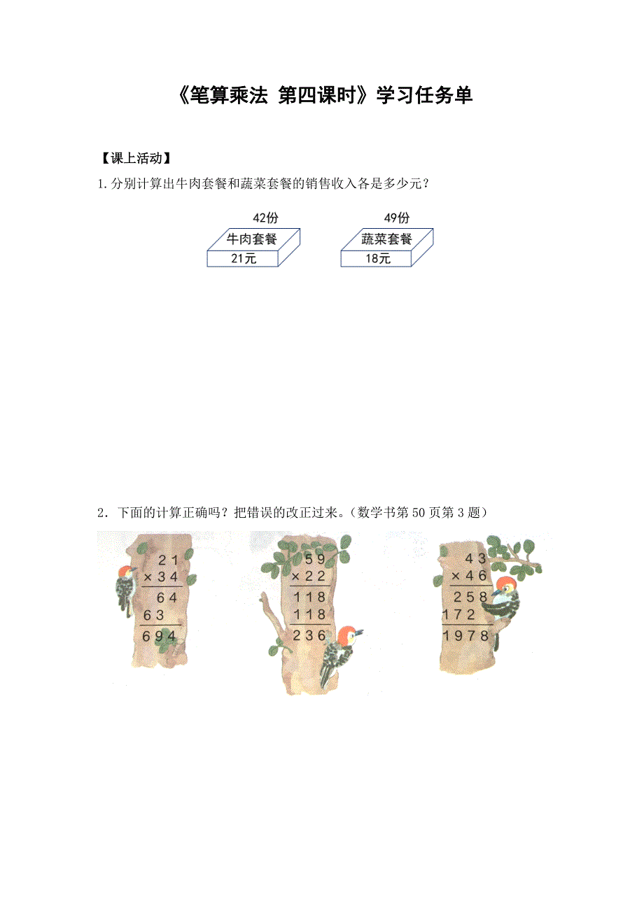 0529三年级数学（人教版）-笔算乘法第四课时-3学习任务单.docx_第1页