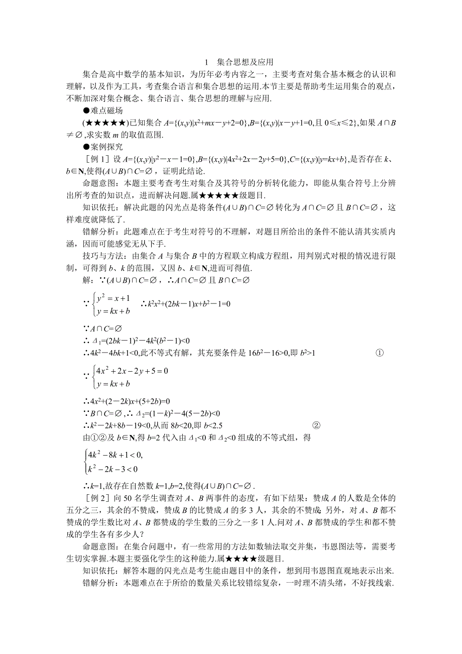 (新人教)2012届高三数学第二轮复习集合思想及应用.doc_第1页